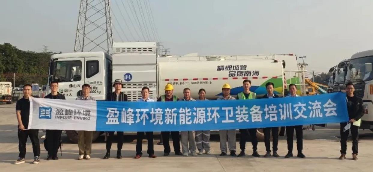 清極能源、盈峰環(huán)境、氫裝前行聯(lián)合進(jìn)行氫能環(huán)衛(wèi)裝備培訓(xùn)交流,全力保障車(chē)輛安全運(yùn)作.jpg 清極能源、盈峰環(huán)境、氫裝前行聯(lián)合進(jìn)行氫能環(huán)衛(wèi)裝備培訓(xùn)交流,全力保障車(chē)輛安全運(yùn)作.jpg