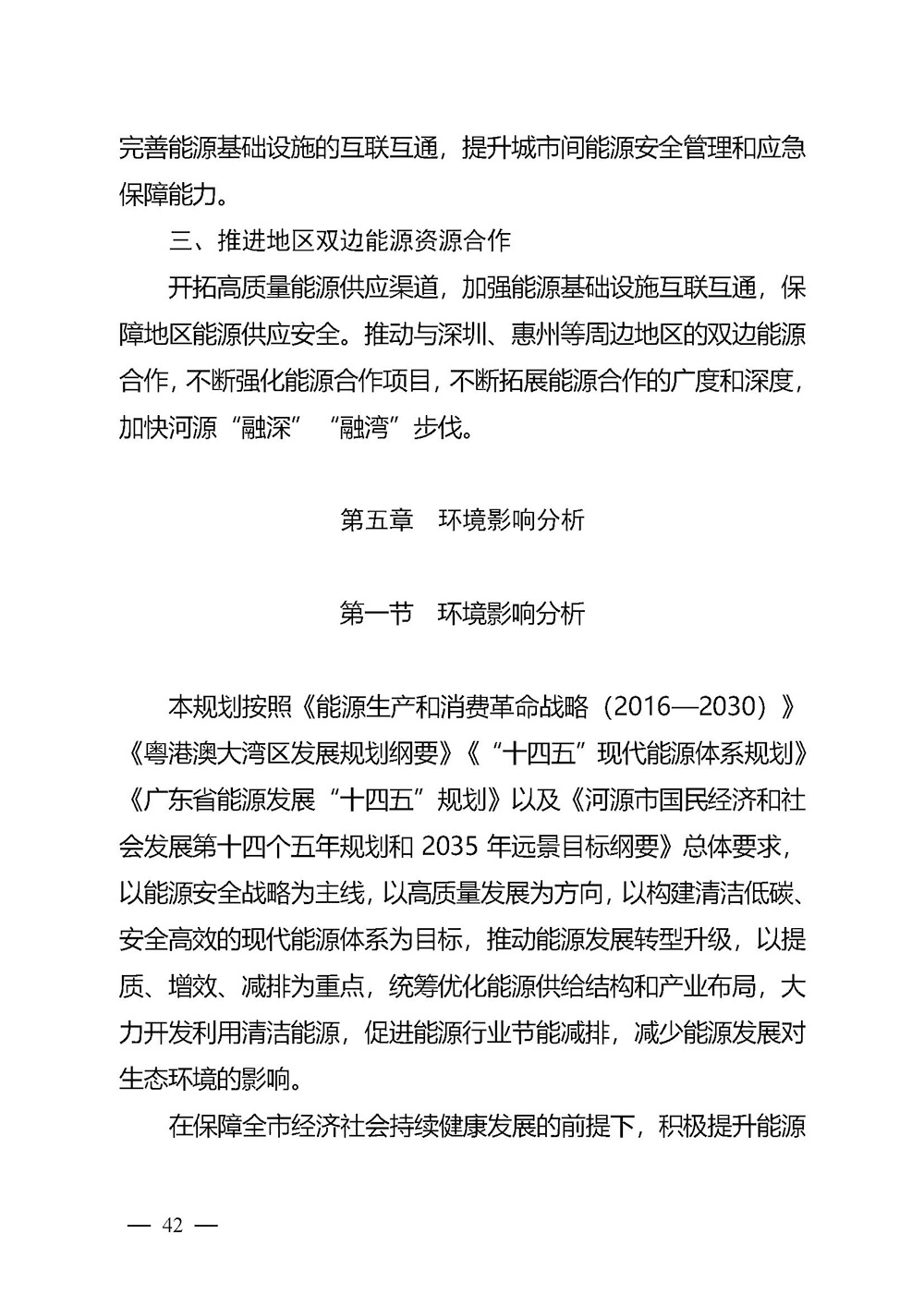 河源市能源發展“十四五”規劃_頁面_42.jpg
