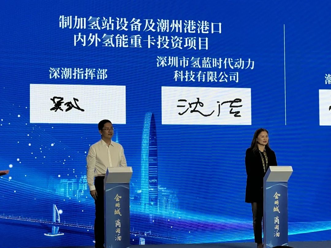 潮州攜手氫藍(lán)時(shí)代,鏈接深圳東部氫能走廊1.jpg