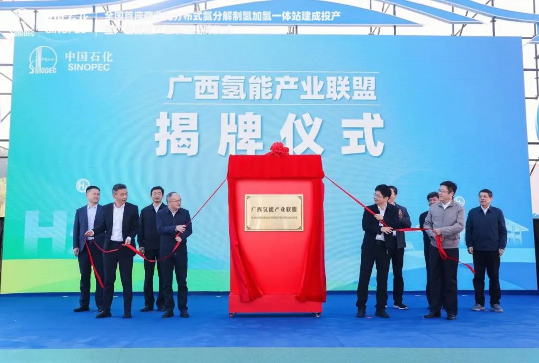 中國石化牽頭的廣西氫能產業聯盟在廣西南寧揭牌.jpg